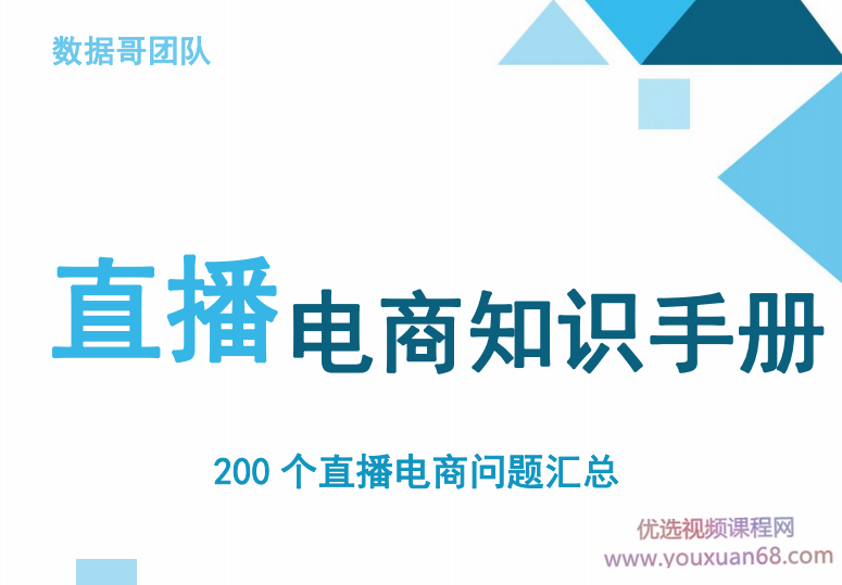 数据哥千川：抖音电商200个干货问题知识手册资料包