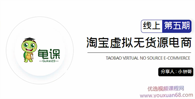 龟课·淘宝虚拟无货源电商5期，全程直播 现场实操，一步步教你轻松实现...