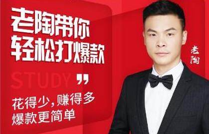 韭菜电商·老陶带你轻松打爆款，带你轻松玩赚拼多多
