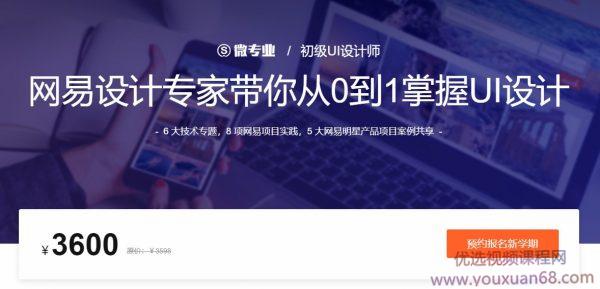 初级UI设计师，网易设计专家郭冠敏带你从0到1掌握UI设计 价值3600元