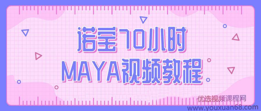 诺宝70小时MAYA视频教程