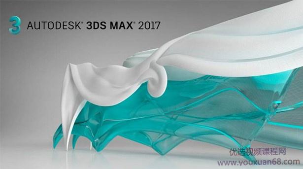 3ds Max 2017入门实践视频教程