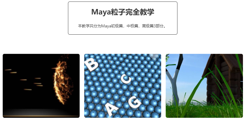 Maya特效粒子中文完全教学