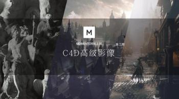 曾潇霖曾神完整版c4d 高级影像风格图课程 第二期教程