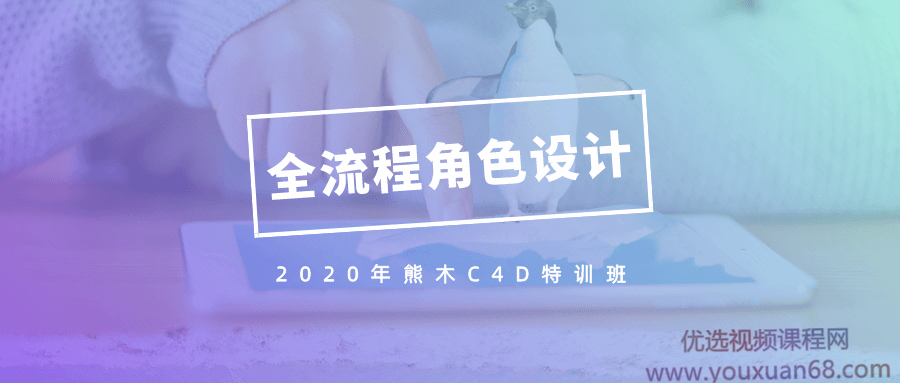 2020年熊木C4D六周角色设计特训班，c4d全流程IP角色绑定
