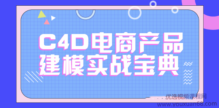 C4D电商产品建模实战宝典1-2期 电商实战进阶教程