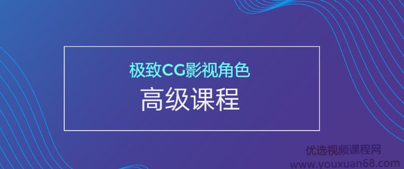 极致CG影视角色高级课程