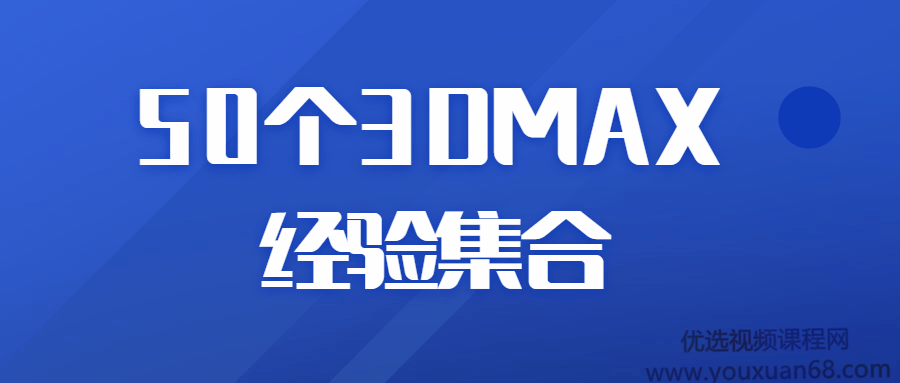 50个3DMAX经验集合视频
