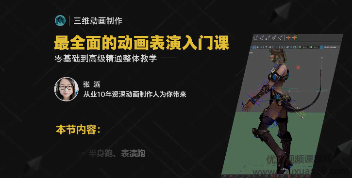 影视角色动画师成长之路，三维动画制作从入门到高级精通系统教学