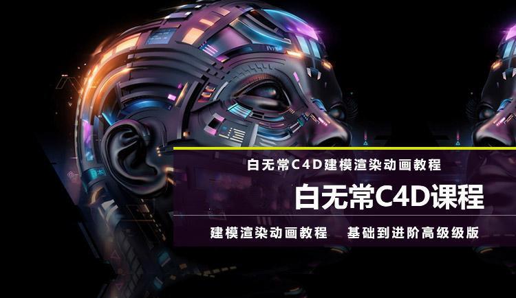 白无常C4D超级班（第8期）