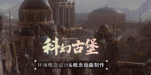 Blender2.9古代城堡、环境概念设计&概念动画制作