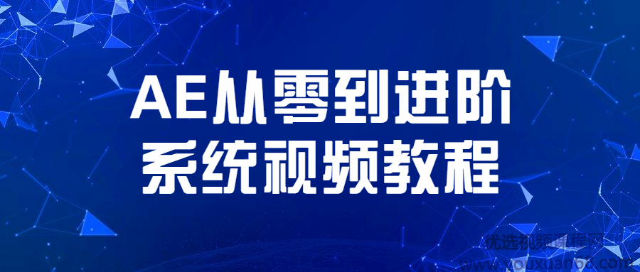 老鹰讲AE从零到进阶系统案例教学