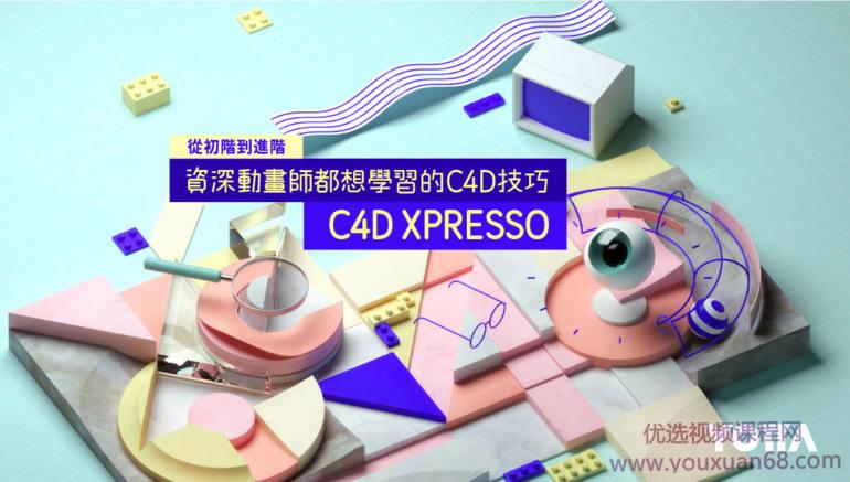 C4D XPresso｜从初阶到进阶－资深动画师都想学习的C4D技巧【YOTTA】
