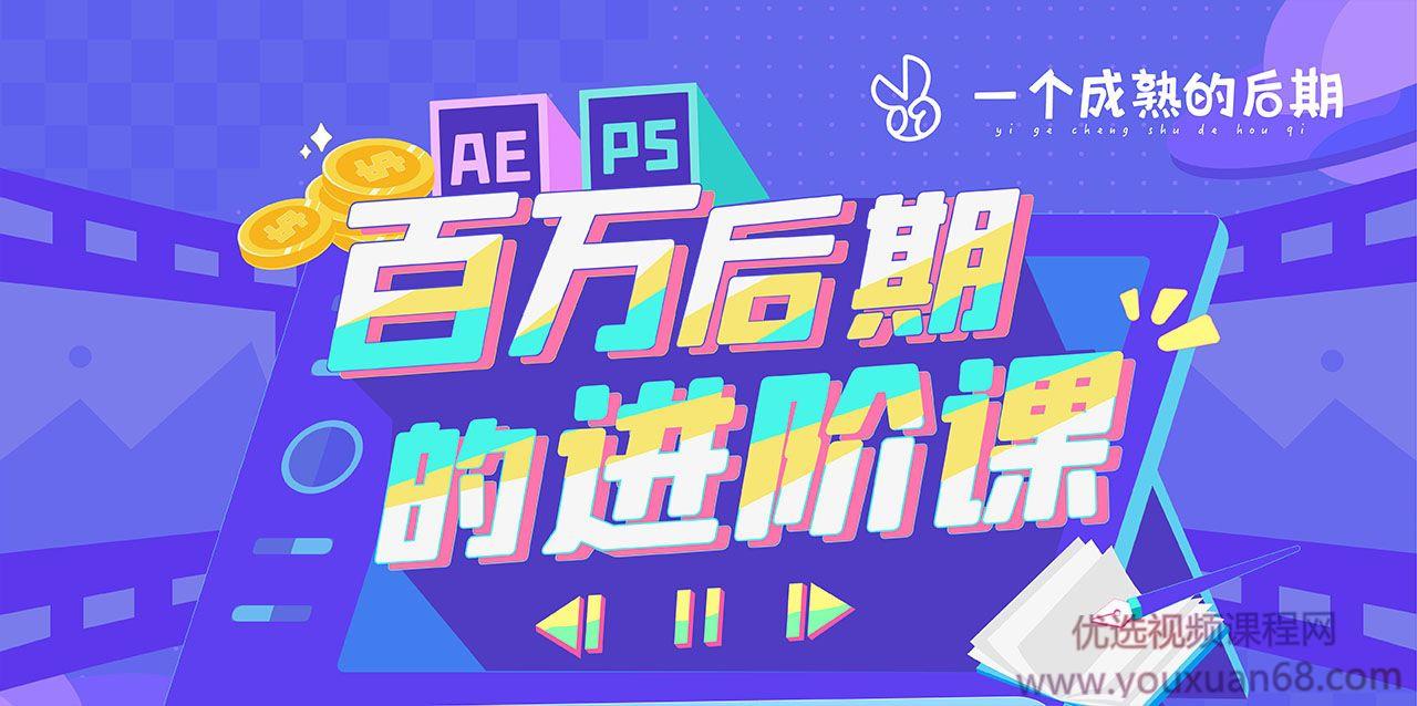 AE+PS 百万后期的进阶课动画特效篇