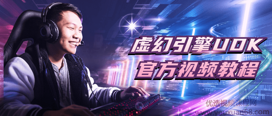 虚幻引擎UDK官方视频教程