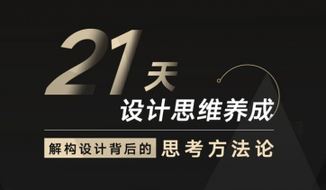 21天设计思维养成-宫恩琣：解构设计背后的思考方法