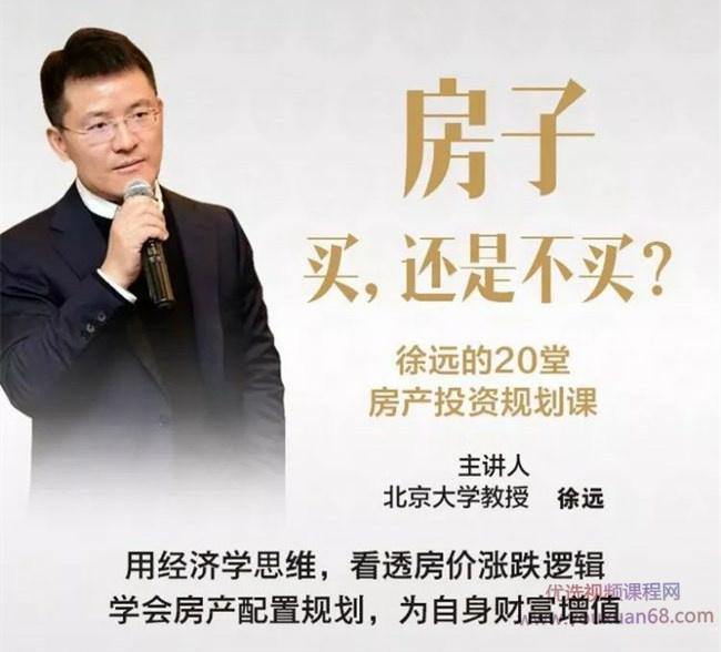 徐远的20堂房产投资规划课程