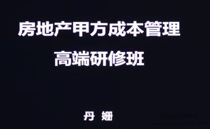 丹珊房地产甲方成本管理高端研修班（案例实操+全过程管理+胜任甲方必备）