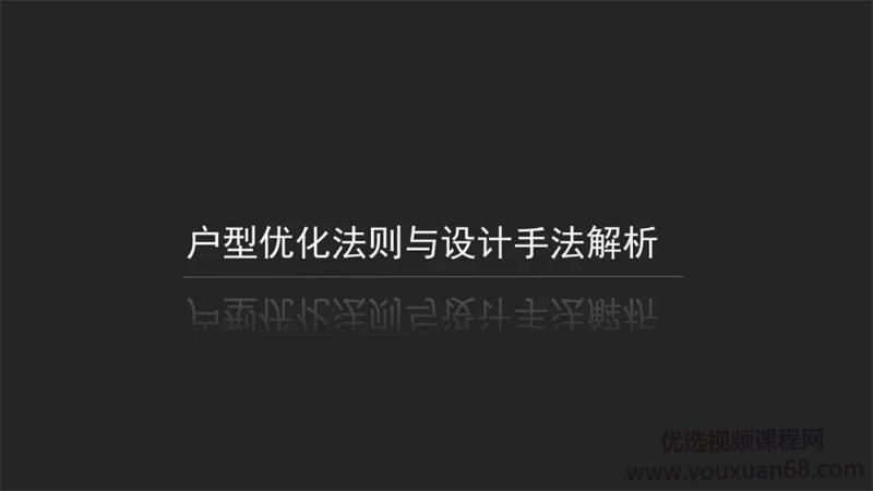 户型优化法则与设计手法解析