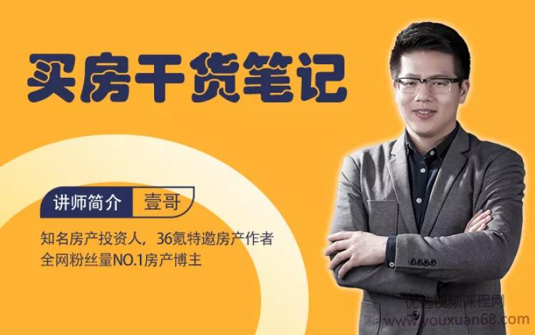 知名房产投资人壹哥《买房干货笔记》