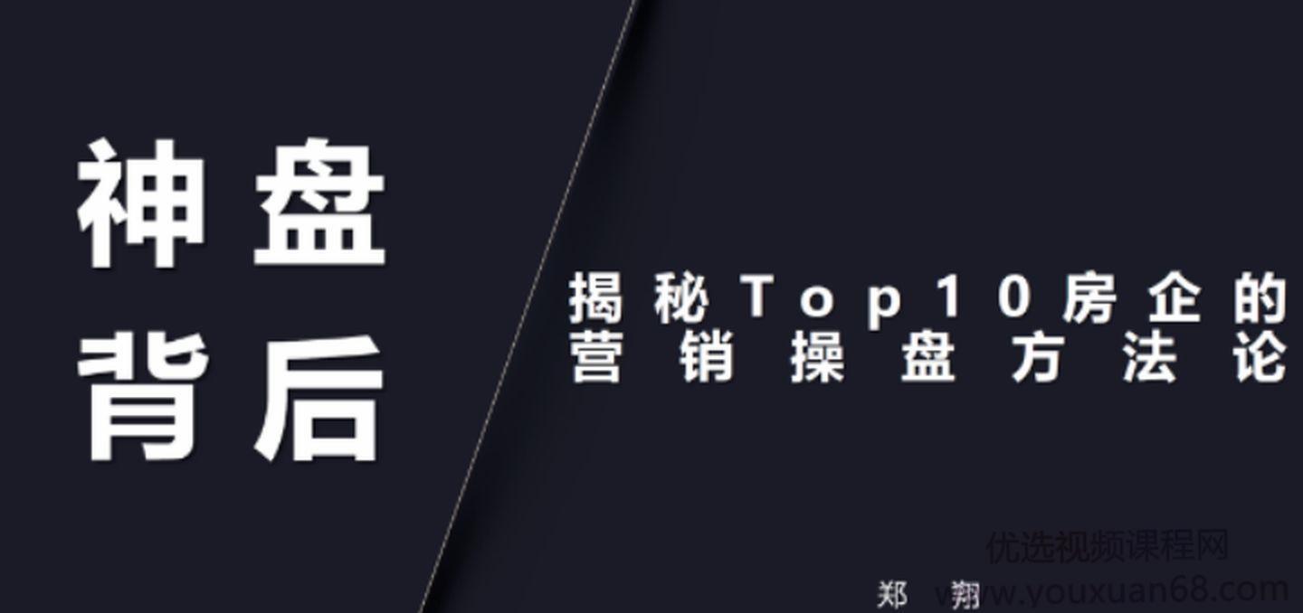 郑翔地产营销操盘30讲