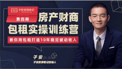 子安房产财商包租实操训练营(第三期)