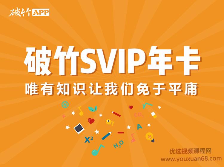 破竹课程破竹VIP课程，助你打开投资布局，买对房产，轻松理财。