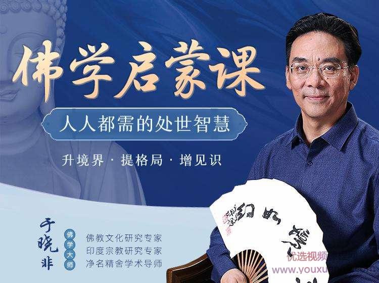 于晓非佛学启蒙课,人人都缺的处世智慧