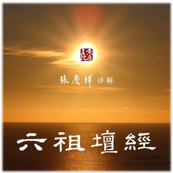 张庆祥六祖坛经(完结)