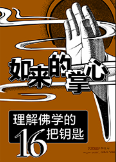如来的掌心-理解佛学的16把钥匙