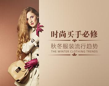 时尚买手 学会掌握秋冬男女服装流行趋势