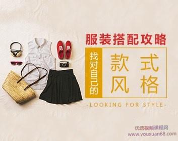 服装搭配攻略：找对自己的款式风格