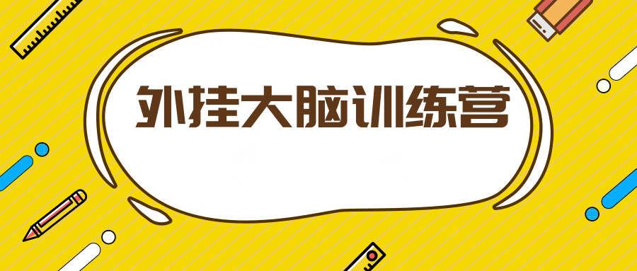 大脑训练营 用印象笔记有序管理一切信息，蜕变成为1%做事漂亮且高效的...