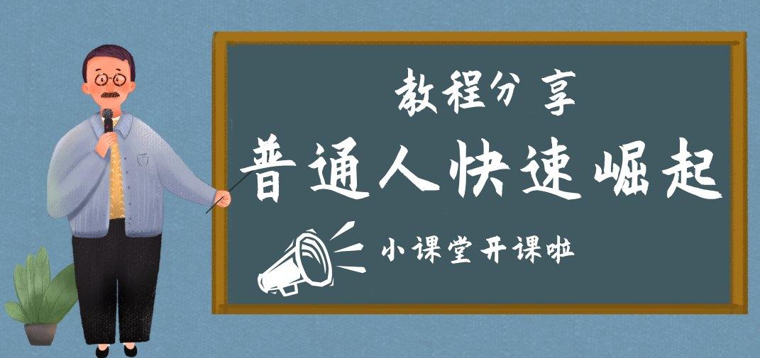 普通人快速崛起的26堂课