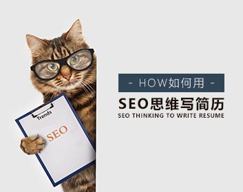 求职成功 怎样用SEO思维撰写简历