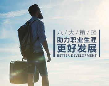 职业发展 八大策略助力职业生涯更好更快发展
