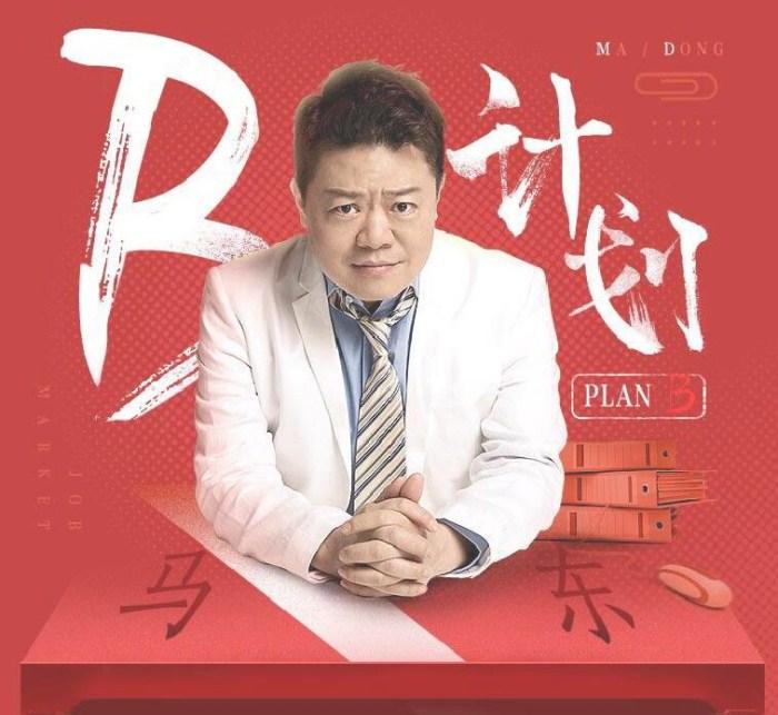 马东职场B计划价值198