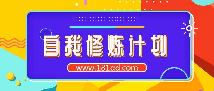 22天自我修炼计划