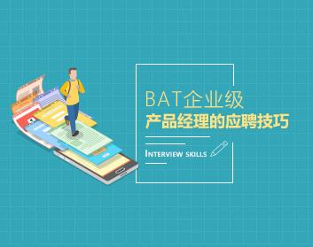 入职应聘 BAT企业级产品经理的应聘技巧(8集)