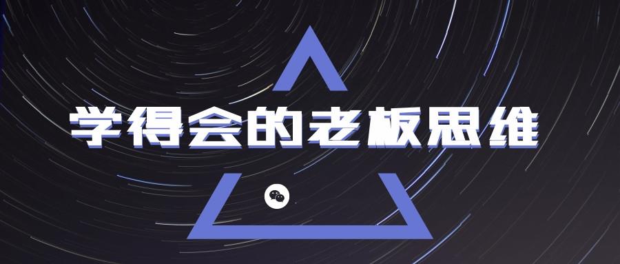 学得会的老板思维