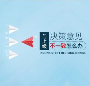 职场工作中与上级决策意见不一致怎么办