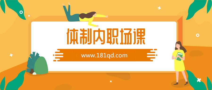 老秘书的体制内职场课程