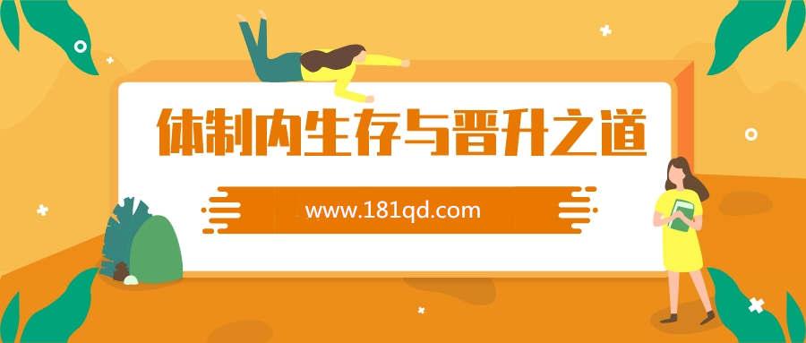 老秘书教你体制内生存与晋升之道，教你如何趋利避害