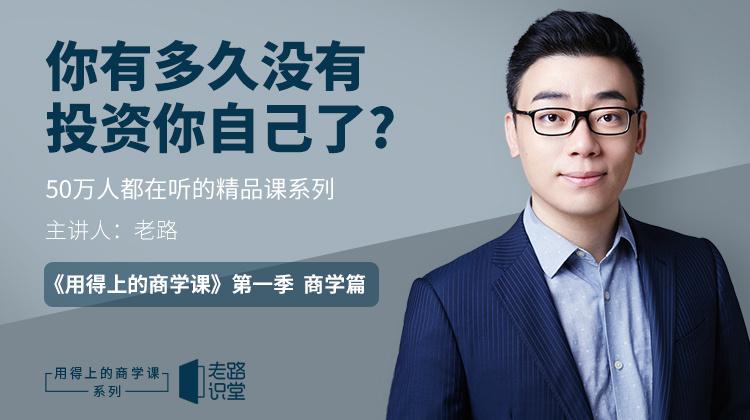 [路骋]老路《用得上的商学课》完整下载及全集(1-100)学习笔记