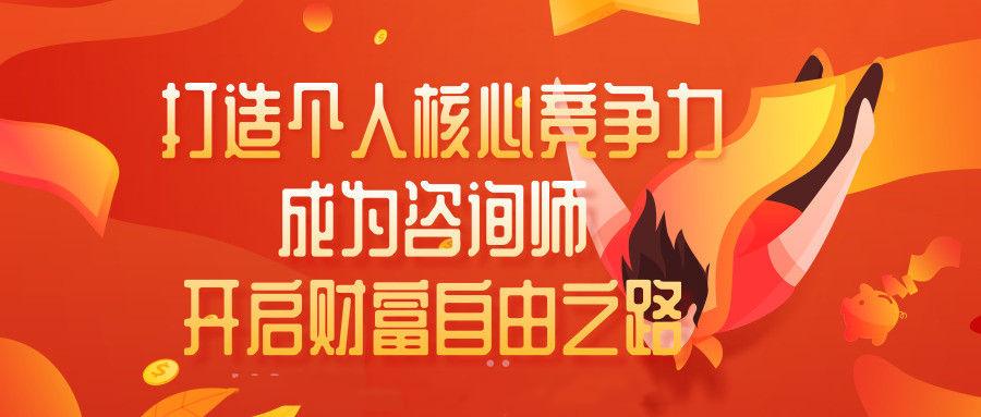 打造个人核心竞争力，成为咨询师开启财富自由之路