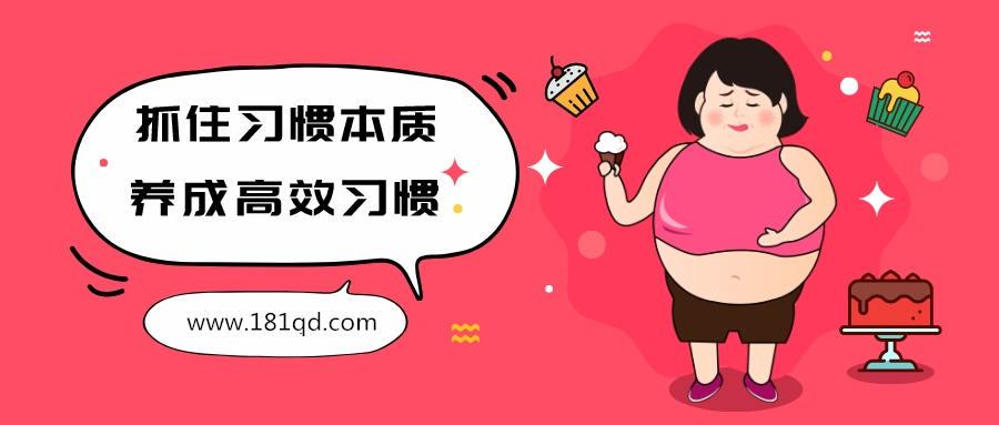 抓住习惯本质，养成高效习惯