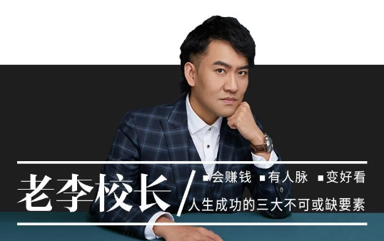 2021老李校长的直播间百度云下载