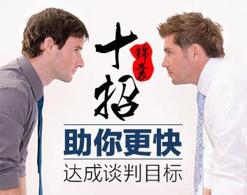 谈判十招锦囊帮你轻松应对达成谈判目标