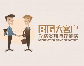 谈判本质 大客户价格谈判博弈策略
