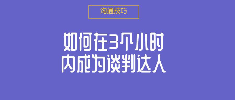 如何在3个小时内成为谈判达人